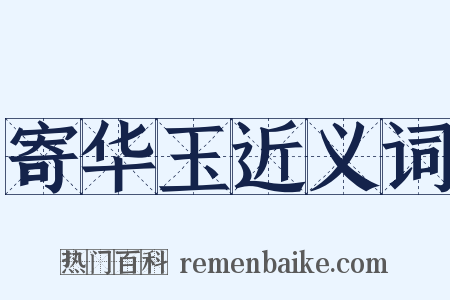 寄华玉近义词是什么意思的图片